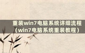 重装win7电脑系统详细流程（win7电脑系统重装教程）