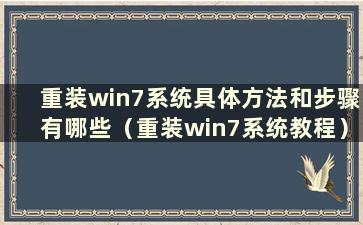 重装win7系统具体方法和步骤有哪些（重装win7系统教程）