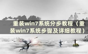 重装win7系统分步教程（重装win7系统步骤及详细教程）