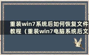 重装win7系统后如何恢复文件教程（重装win7电脑系统后文件还能恢复吗）