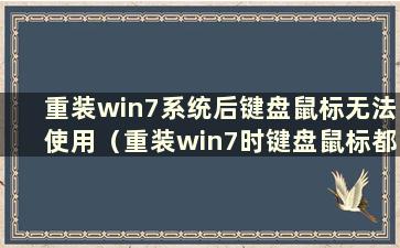 重装win7系统后键盘鼠标无法使用（重装win7时键盘鼠标都无法使用）