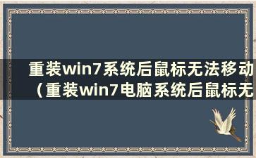 重装win7系统后鼠标无法移动（重装win7电脑系统后鼠标无法使用怎么办）