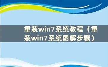 重装win7系统教程（重装win7系统图解步骤）