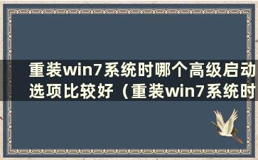 重装win7系统时哪个高级启动选项比较好（重装win7系统时哪个高级启动选项比较好）