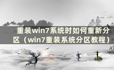 重装win7系统时如何重新分区（win7重装系统分区教程）