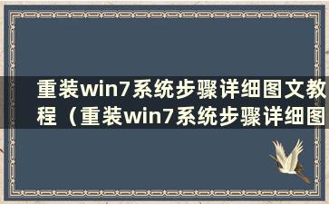 重装win7系统步骤详细图文教程（重装win7系统步骤详细图文指南）