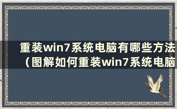 重装win7系统电脑有哪些方法（图解如何重装win7系统电脑）