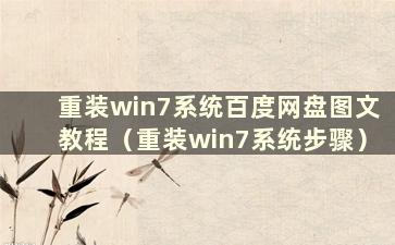 重装win7系统百度网盘图文教程（重装win7系统步骤）