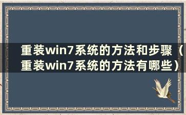 重装win7系统的方法和步骤（重装win7系统的方法有哪些）