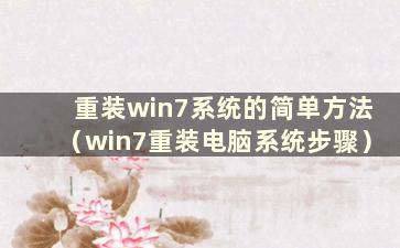 重装win7系统的简单方法（win7重装电脑系统步骤）