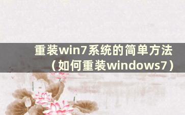 重装win7系统的简单方法（如何重装windows7）