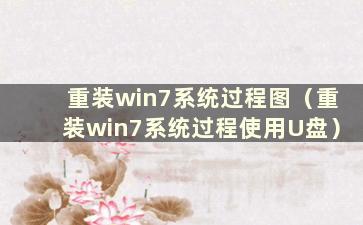 重装win7系统过程图（重装win7系统过程使用U盘）