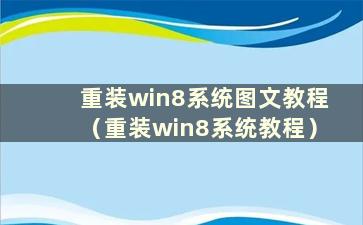 重装win8系统图文教程（重装win8系统教程）