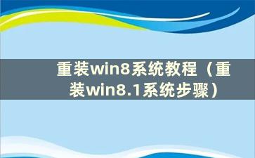 重装win8系统教程（重装win8.1系统步骤）