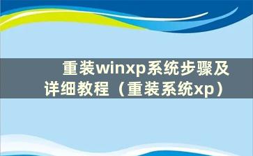 重装winxp系统步骤及详细教程（重装系统xp）