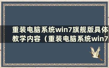 重装电脑系统win7旗舰版具体教学内容（重装电脑系统win7旗舰版步骤）