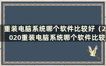 重装电脑系统哪个软件比较好（2020重装电脑系统哪个软件比较好）