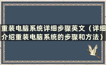 重装电脑系统详细步骤英文（详细介绍重装电脑系统的步骤和方法）