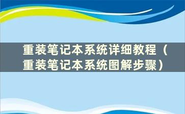 重装笔记本系统详细教程（重装笔记本系统图解步骤）