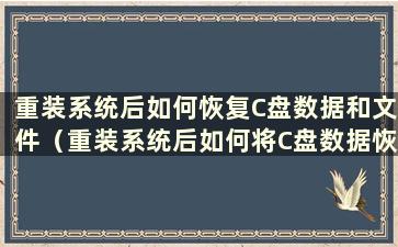 重装系统后如何恢复C盘数据和文件（重装系统后如何将C盘数据恢复到D盘）