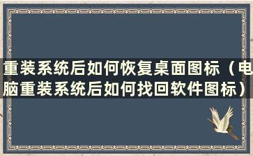 重装系统后如何恢复桌面图标（电脑重装系统后如何找回软件图标）