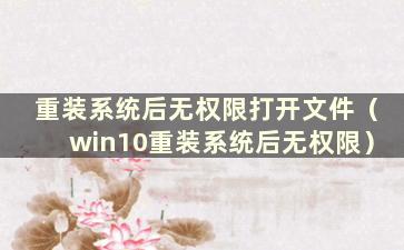 重装系统后无权限打开文件（win10重装系统后无权限）