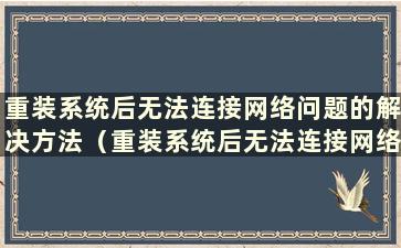 重装系统后无法连接网络问题的解决方法（重装系统后无法连接网络怎么办）