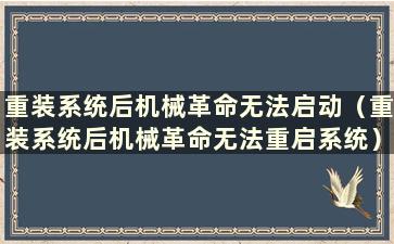 重装系统后机械革命无法启动（重装系统后机械革命无法重启系统）