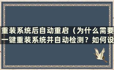 重装系统后自动重启（为什么需要一键重装系统并自动检测？如何设置）