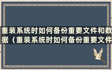 重装系统时如何备份重要文件和数据（重装系统时如何备份重要文件）