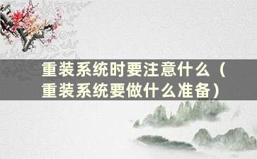 重装系统时要注意什么（重装系统要做什么准备）