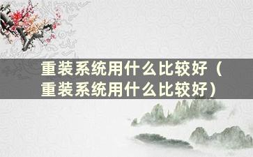 重装系统用什么比较好（重装系统用什么比较好）