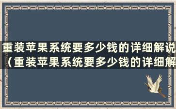 重装苹果系统要多少钱的详细解说（重装苹果系统要多少钱的详细解说）