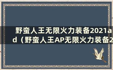 野蛮人王无限火力装备2021ad（野蛮人王AP无限火力装备2021）