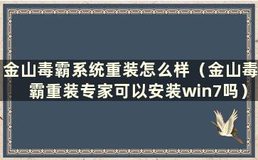 金山毒霸系统重装怎么样（金山毒霸重装专家可以安装win7吗）