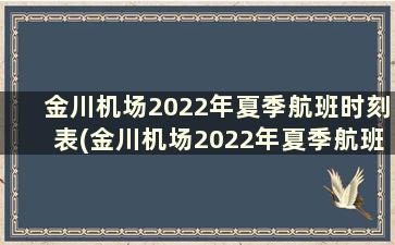 金川机场2022年夏季航班时刻表(金川机场2022年夏季航班时刻表及价格)