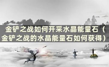 金铲之战如何开采水晶能量石（金铲之战的水晶能量石如何获得）