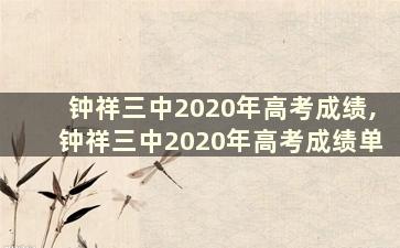 钟祥三中2020年高考成绩,钟祥三中2020年高考成绩单