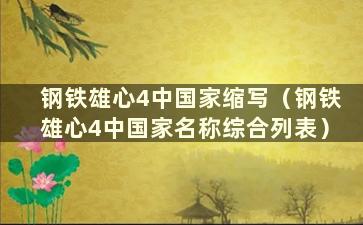 钢铁雄心4中国家缩写（钢铁雄心4中国家名称综合列表）