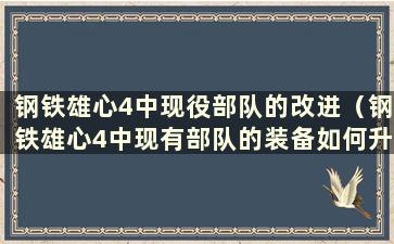 钢铁雄心4中现役部队的改进（钢铁雄心4中现有部队的装备如何升级）