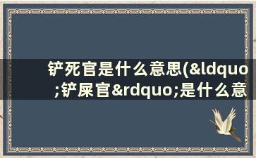 铲死官是什么意思(“铲屎官”是什么意思)