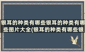 银耳的种类有哪些银耳的种类有哪些图片大全(银耳的种类有哪些银耳的种类有哪些图片介绍)