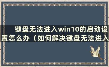 键盘无法进入win10的启动设置怎么办（如何解决键盘无法进入win10的启动设置问题）