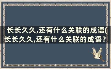 长长久久,还有什么关联的成语(长长久久,还有什么关联的成语？)