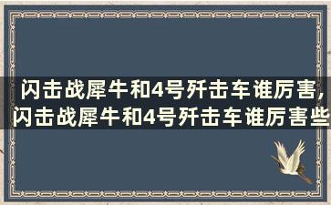 闪击战犀牛和4号歼击车谁厉害,闪击战犀牛和4号歼击车谁厉害些