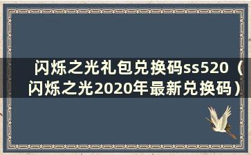 闪烁之光礼包兑换码ss520（闪烁之光2020年最新兑换码）