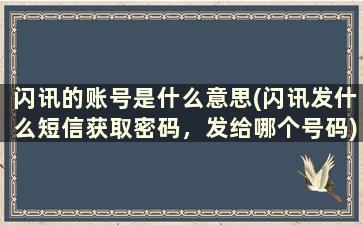 闪讯的账号是什么意思(闪讯发什么短信获取密码，发给哪个号码)