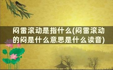 闷雷滚动是指什么(闷雷滚动的闷是什么意思是什么读音)