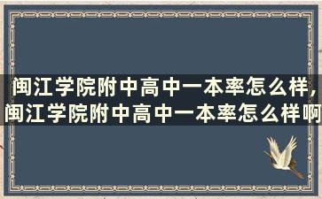 闽江学院附中高中一本率怎么样,闽江学院附中高中一本率怎么样啊