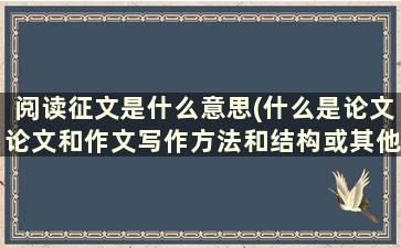 阅读征文是什么意思(什么是论文论文和作文写作方法和结构或其他方面有什么区别吗)